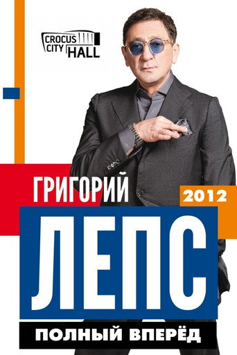 Movie poster for Григорий Лепс: Полный Вперёд! (2012)