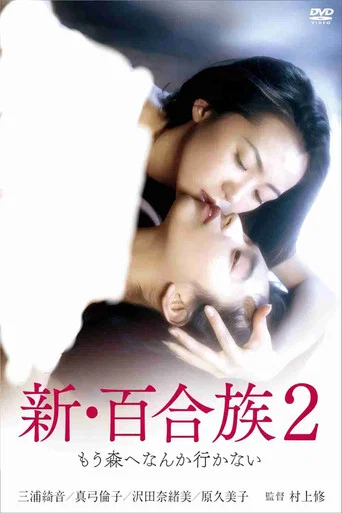 Movie poster for Shin Yurizoku 2 (1994)