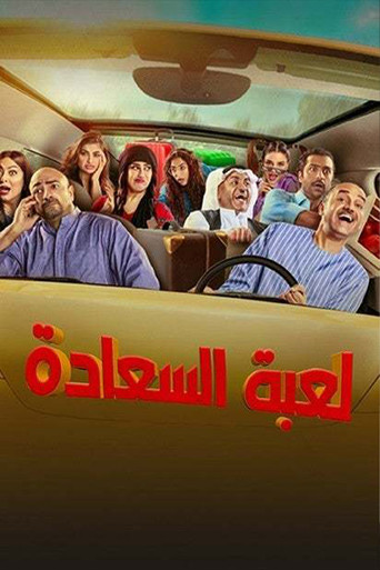 لعبة السعادة poster