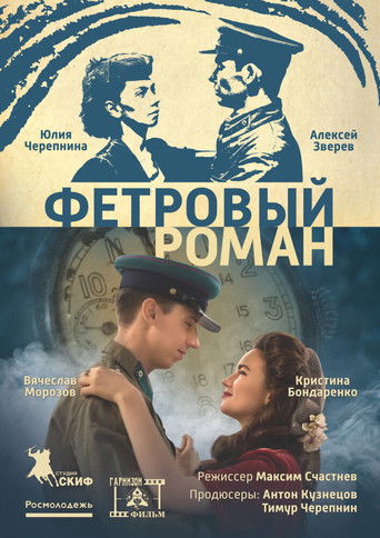 Фетровый роман poster
