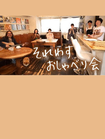 それわす おしゃべり会‎ poster