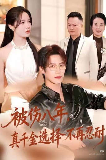 被伤八年，真千金选择不再忍耐 poster