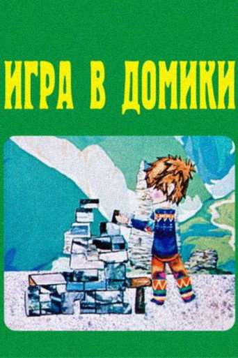Movie poster for A Game in Cities (1973)