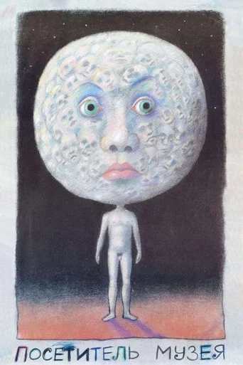 Movie poster for A Visitor to a Museum (1989)