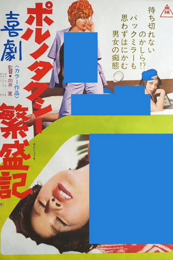 Movie poster for Kigeki poruno: Taxi hanjôki (1974)