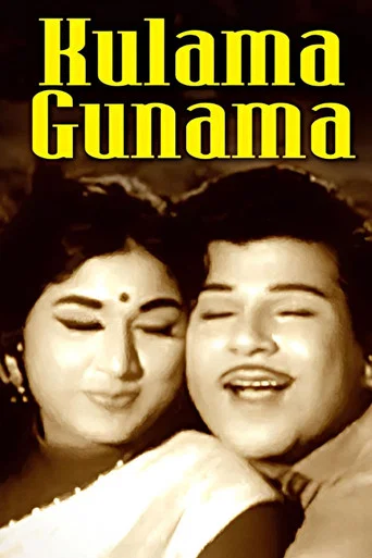 Movie poster for Kulama Gunama (1971)