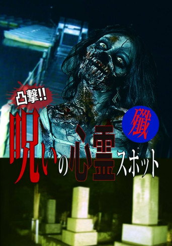 Movie poster for Dokugeki! Noroi no Shinrei Supotto: Sen (2016)