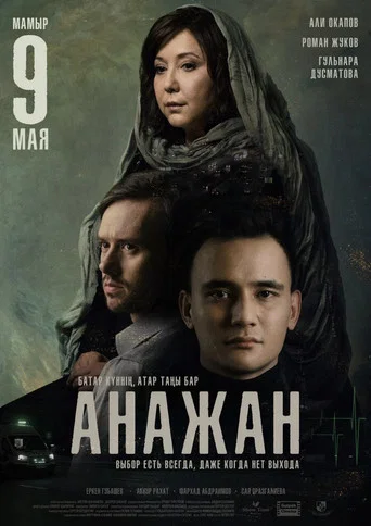 Movie poster for Ana Zhan (2019)
