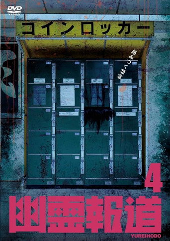 Movie poster for Yurei Hodo 4 (2023)