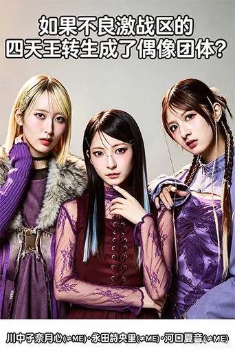 Series poster for ヤンキー激戦区の四天王がアイドルグループに転生したら？ (2026)