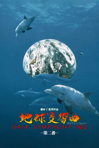 Series poster for Gaia Symphony (1992)