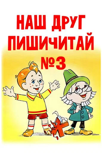 Movie poster for Our Friend Read'n'Write 3 (1980)