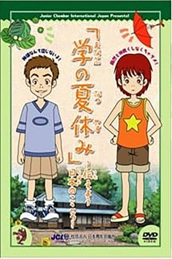 Movie poster for Manabu no Natsuyasumi (2005)