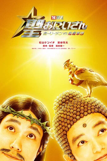 Movie poster for Saint Young Men The Movie ~Holy Men vs Demon Army~ (2024)