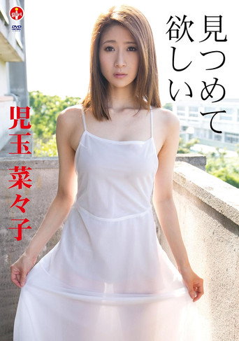 Movie poster for 児玉菜々子 見つめて 欲しい (2013)