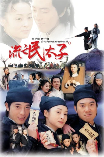 Series poster for 流氓太子 (1998)