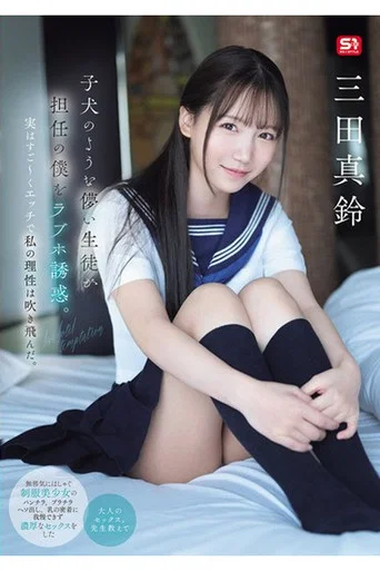 Movie poster for SONE-709 子犬のような儚い生徒が担任の僕をラブホ誘惑。実はすご～くエッチで私の理性は吹き飛んだ。 三田真鈴 (2025)