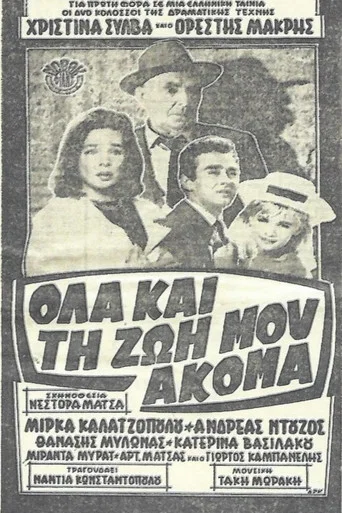Movie poster for Όλα και τη ζωή μου ακόμα (1963)