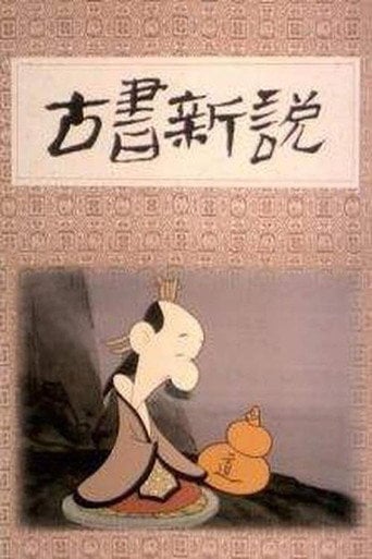 Movie poster for 古书新说 (1992)