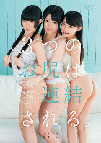 Movie poster for 街で見つけたチビ巨乳。3つのお尻は電車のように連結される。つるつるスリー。 (2015)