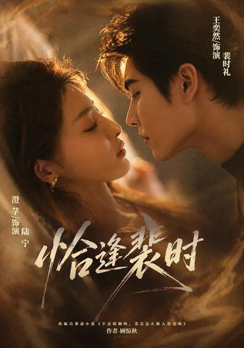 Series poster for 恰逢裴时 (2026)