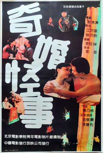 Movie poster for 奇婚怪事 (1991)