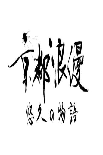 Kyoto Romance: An Eternal Story poster