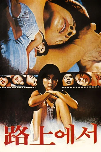 Movie poster for At The Roads (1981)