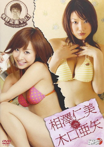 Movie poster for 有野企画 Vol.1 相澤仁美 vs 木口亜矢 (2006)