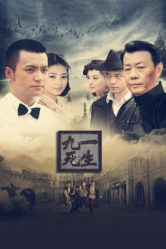 Series poster for 九死一生 (2013)