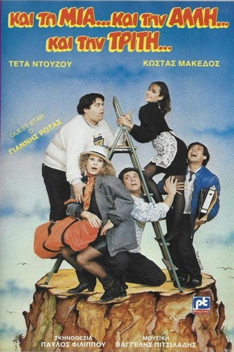 Και τη μια και την άλλη και την τρίτη poster