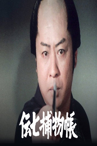 伝七捕物帳 poster