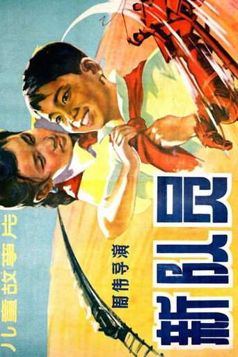 Movie poster for 新队员 (1960)
