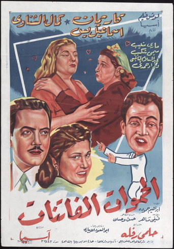 Movie poster for Fascinating Mothers-In-Law (1953)