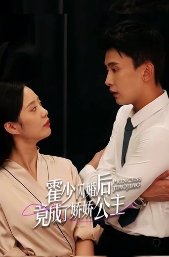 霍少闪婚后竟成了娇娇公主 poster