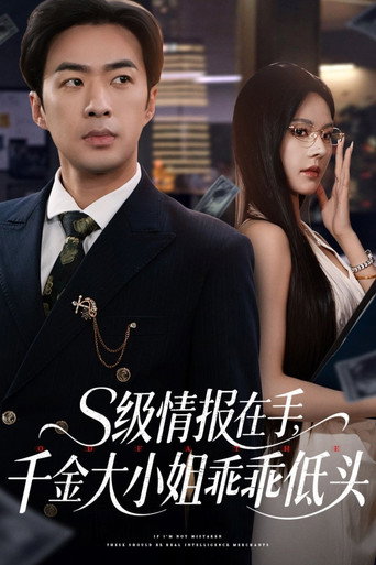 S级情报在手，千金大小姐乖乖低头 poster