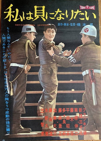Movie poster for I Want to Be a Shellfish (1959)