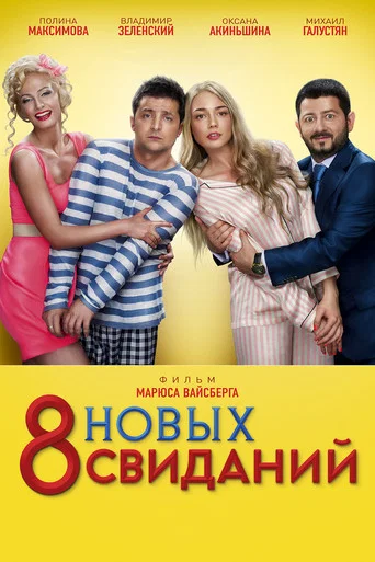 Movie poster for 8 New Dates (2014)