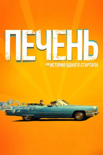 Liver, or Story of a Startup poster