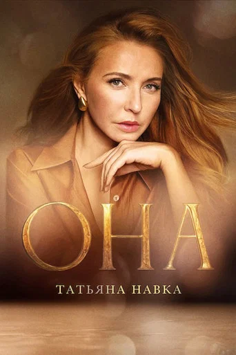 Movie poster for She. Tatiana Navka (2025)