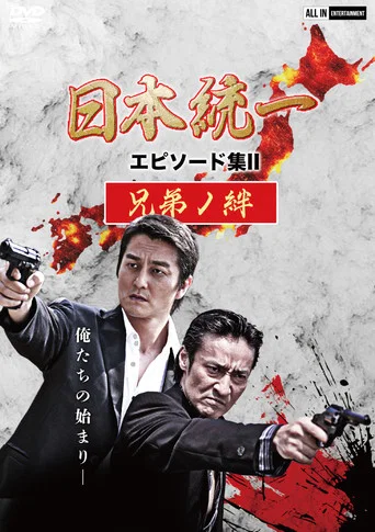 Unification of Japan Episode Collection II: The Bond of Brothers poster