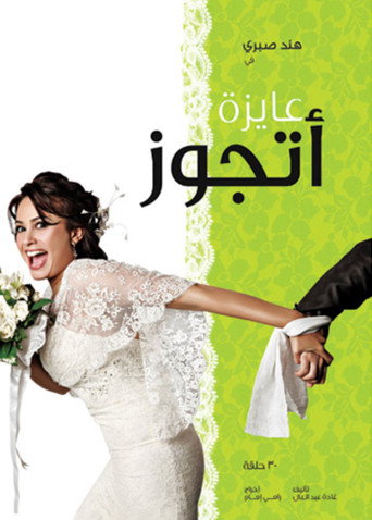 Series poster for I want to get married (2010)