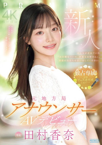 Movie poster for 新人　元地方局アナウンサーAVデビュー　 田村香奈 (2026)