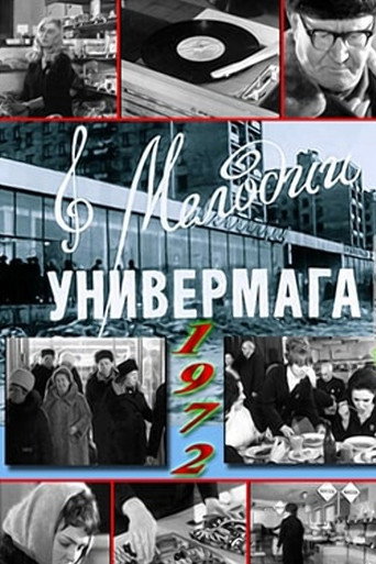 Movie poster for Мелодии универмага (1972)