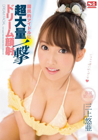 Movie poster for Cum Super Mass Blow Dream Face A National Idol Mikami Yua (2017)
