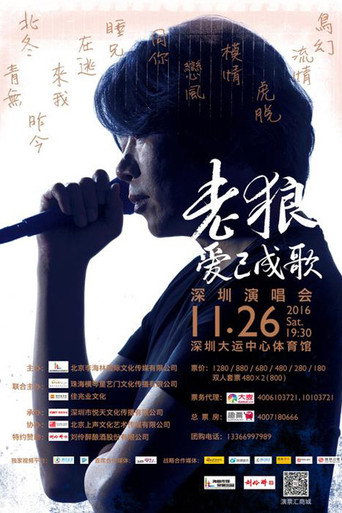Lao Lang: 2016 “Love Has Become a Song” Shenzhen Concert poster