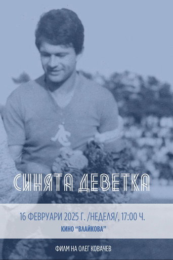 Movie poster for Синята Деветка (2025)