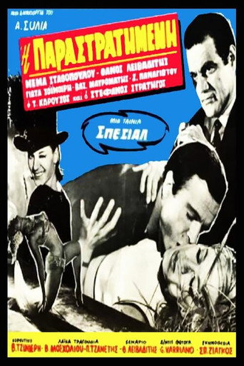 Η παραστρατημένη poster