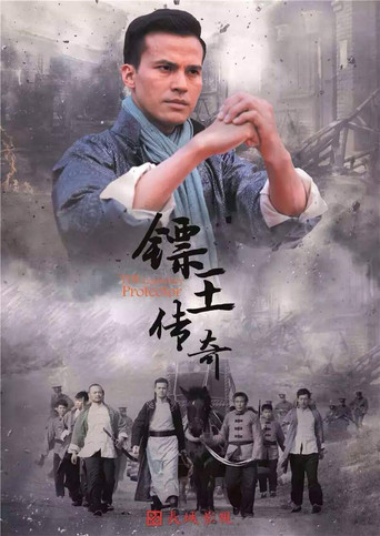 镖王传奇 poster