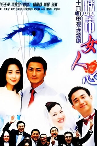 城市女人心 poster